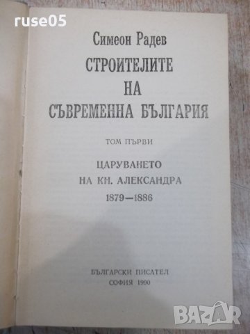 Книга"Строителите на съвременна България-том1-С.Радев"-840ст, снимка 2 - Специализирана литература - 36707424