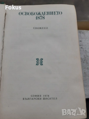 Освобождението 1878 Спомени - София 1978, снимка 3 - Антикварни и старинни предмети - 53384333