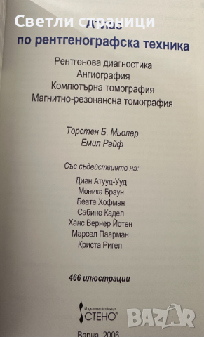 Атлас по рентгенографска техника - Торстен Мьолер, Емил Райф, снимка 2 - Специализирана литература - 44899737