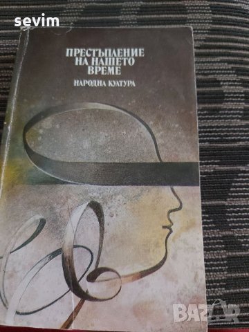 Престъпление на нашето време 