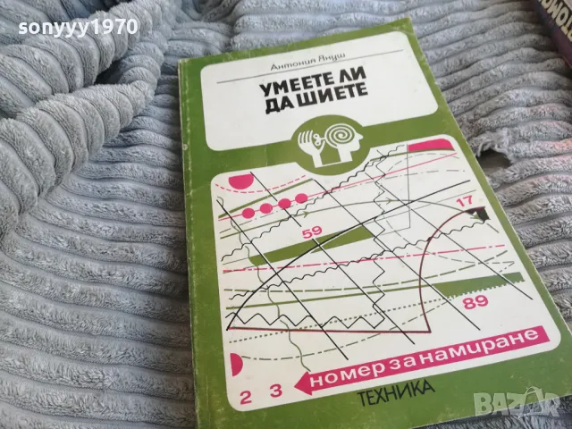УМЕЕТЕ ЛИ ДА ШИЕТЕ 0801251529, снимка 6 - Специализирана литература - 48600988