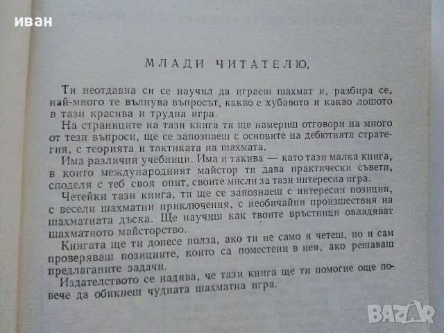 Занимателният Шахмат - М.М.Юдович - 1980г. , снимка 3 - Други - 40184117