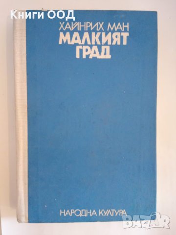 Малкият град - Хайнрих Ман, снимка 1 - Художествена литература - 43923442