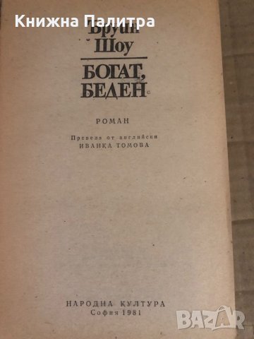  Богат, беден -Ъруин Шоу , снимка 2 - Художествена литература - 34932599