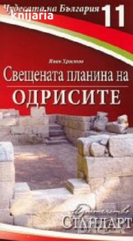 Свещената планина на Одрисите