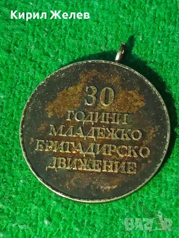 МЕДАЛ 30г. МЛАДЕЖКО БРИГАДИРСКО ДВИЖЕНИЕ РЯДЪК ОТ СОЦА ЗА КОЛЕКЦИОНЕРИ 37871, снимка 12 - Антикварни и старинни предмети - 40490461