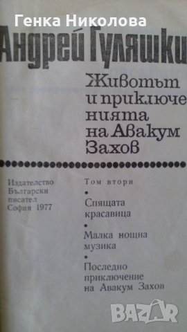 "Животът и приключенията на Авакум Захов" том 2 от Андрей Гуляшки, снимка 2 - Художествена литература - 27369917