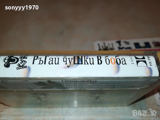 SOLD OUT//ПОРЪЧАНА-КУКУ-РЪГАИ ЧУШКИ В БОБА ОРИГИНАЛНА КАСЕТА 1001231620, снимка 9 - Аудио касети - 39256344