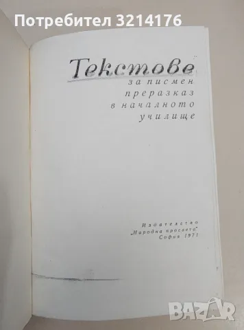 Текстове за писмен преразказ в началното училище - Ангелина Иванова, Кръстю Бонков, снимка 2 - Учебници, учебни тетрадки - 47546410