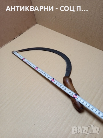 Стар Руски Сърп., снимка 9 - Антикварни и старинни предмети - 51556737