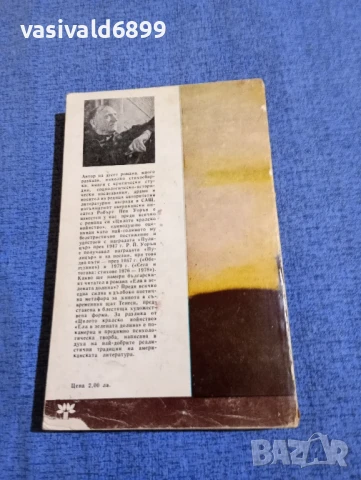 Робърт Пен Уорън - Ела в зелената долина , снимка 3 - Художествена литература - 51096533