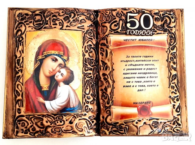 Книга с пожелание за юбилей на жена или мъж за 30, 50, 60,, 70, 80 или 90 години, снимка 2 - Подаръци за юбилей - 30278285