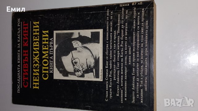 Стивън Кинг-"Неизживяни спомени 1", снимка 2 - Художествена литература - 43771175