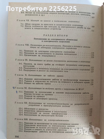 Монтаж, ремонт и експлоатация на електрообзавеждането на промишлените предприятия , снимка 5 - Специализирана литература - 53072785