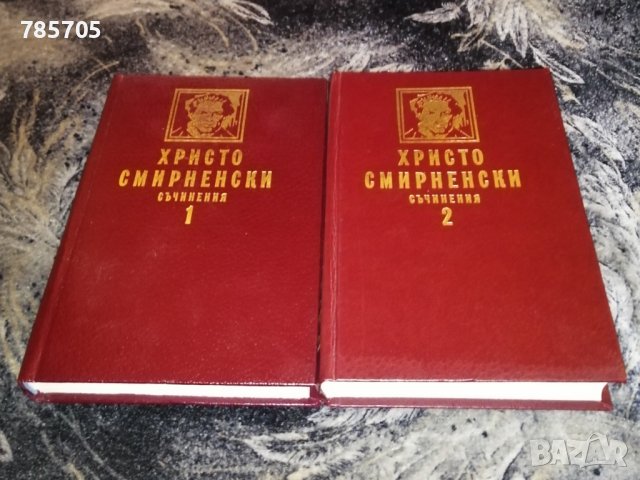 Христо Смирненски 2 тома, снимка 1 - Художествена литература - 43257734