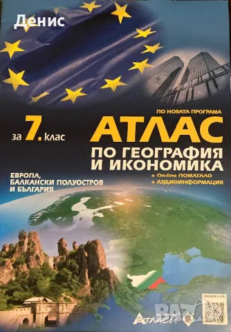 Атлас - География и Икономика - 7 Клас
