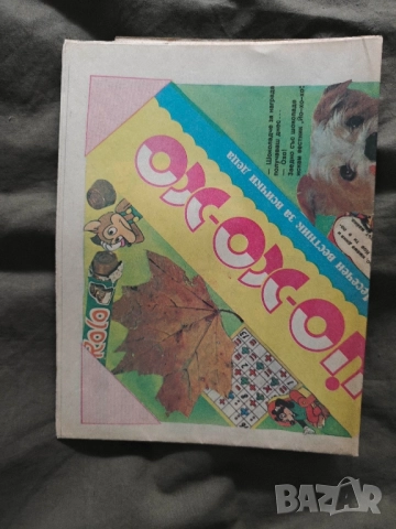 вестник " Йо- Хо-Хо " бр.9 /1991