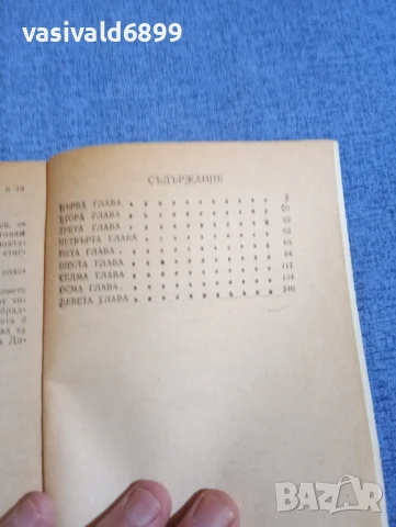 Марко Марчевски - Сините скали , снимка 5 - Българска литература - 50827039
