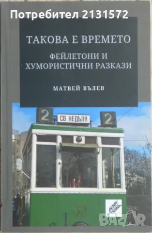 Такова е времето - Матвей Вълев
