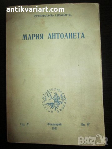 Стара книга-Мария Антоанета , Стефан Цвайг, 1941год.