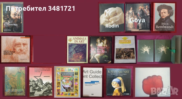 Изкуство, художници - 15 книги