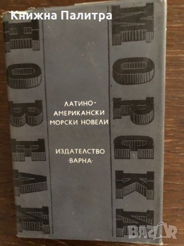 Латиноамерикански морски новели- Сборник