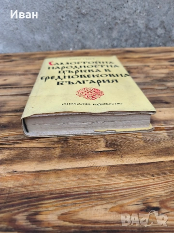 Самостойна народностна църква в средновековна България , снимка 2 - Българска литература - 53573703
