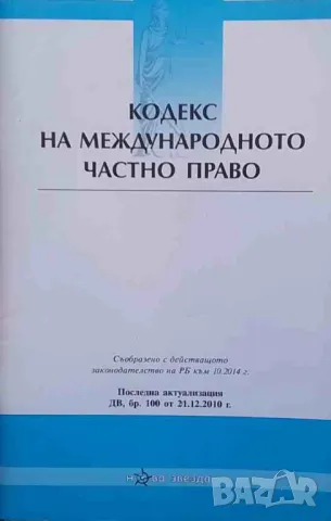 Кодекс на международното частно право