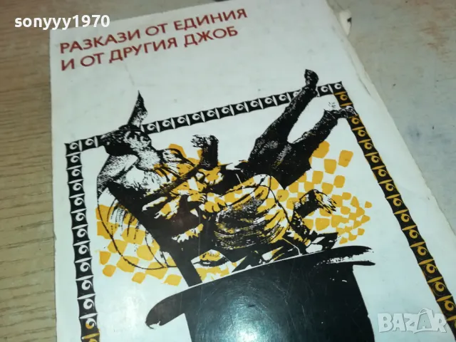 разкази от единия и от другия джоб 3112241718, снимка 5 - Художествена литература - 48506774