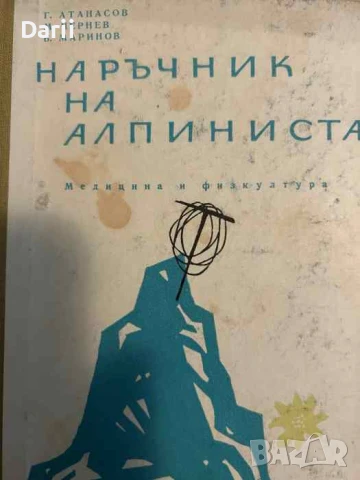 Наръчник на алпиниста- Георги Атанасов, Милко Чернев, Борис Маринов