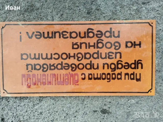 Соц пластмасови табели / Соц емайлирана табела , снимка 7 - Антикварни и старинни предмети - 48930858