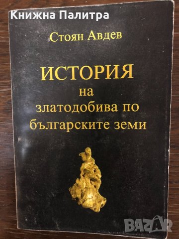 История на златодобива по българските земи Стоян Авдев