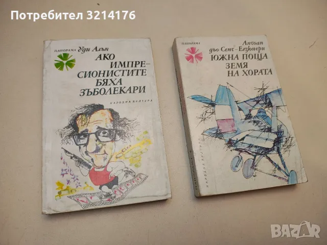 Южна поща; Земя на хората - Антоан дьо Сент-Екзюпери