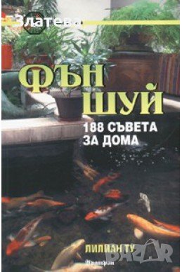 Фън Шуй: 188 съвета за дома, снимка 1 - Художествена литература - 43335465