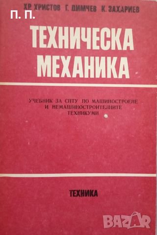 КАУЗА Техническа механика - Христо Христов, Георги Димчев, Крум Захариев, снимка 1 - Специализирана литература - 38420877