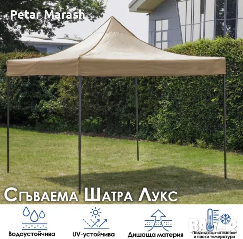 Сгъваема Шатра ЛУКС Бежов 3×3м – подсилена конструкция, UV и водоустойчив плат, снимка 2 - Други - 50365948
