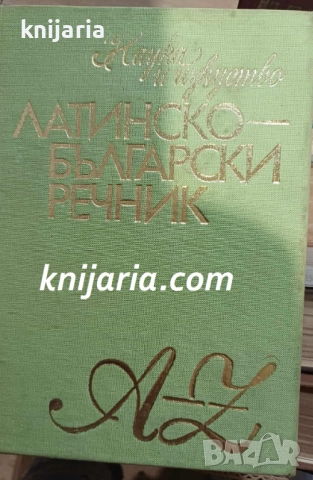 Латинско-български речник