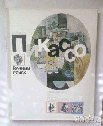 Книга Пикассо - Анатолий Подоксик 1989 г. Пикасо