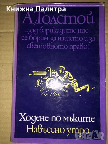 Ходене по мъките. Книга 3: Навъсено утро Алексей Н. Толстой, снимка 1 - Други - 35329532