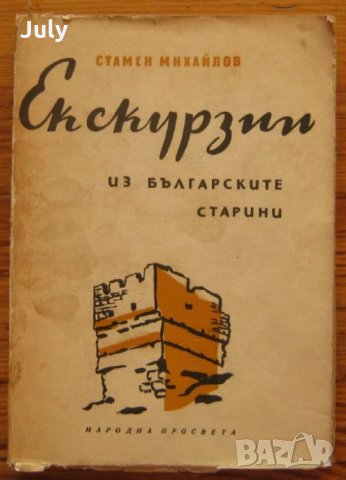 Екскурзии из българските старини, Стамен Михайлов