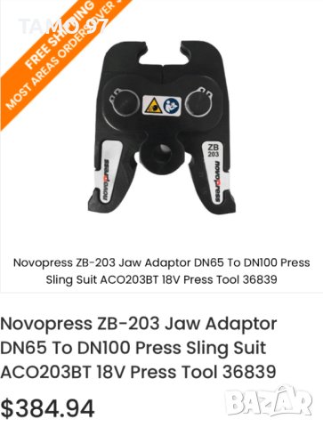 Novopress / Geberit ZB203 - Адаптираща челюст, снимка 3 - Други инструменти - 43661267