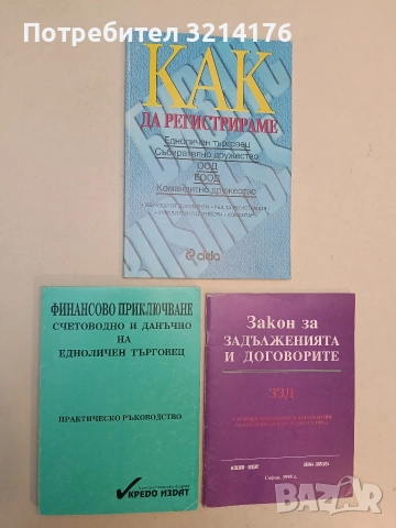 Финансово приключване - счетоводно и данъчно на едноличен търговец - Камелия Ставрева