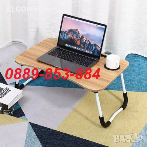 Луксозна Сгъваема Преносима Маса Бюро За Лаптоп Компютър Телефон Таблет масичка, снимка 1