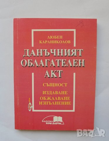 Книга Данъчният облагателен акт - Любен Караниколов 1995 г.