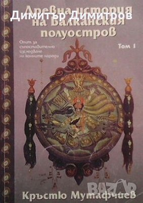 Древна история на Балканския полуостров. Том 1 Кръстю Мутафчиев