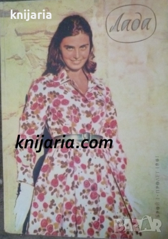 Списание Лада Брой 1 есен 1961