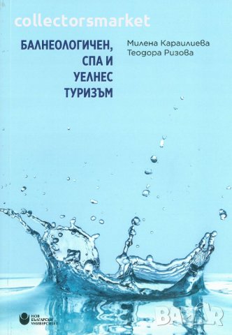 Балнеологичен, СПА и уелнес туризъм