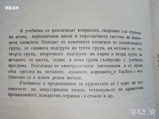 Неорганична Химия - М.Кожухарова,Д.Топев,Д.Тотев - 1965г., снимка 3 - Учебници, учебни тетрадки - 52411528