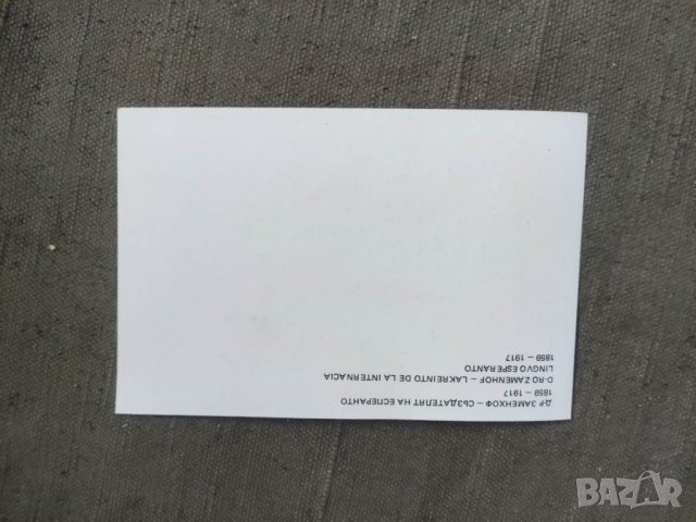 Продавам картичка д-р Заменхоф - създателят на Есперанто, снимка 2 - Филателия - 40698285