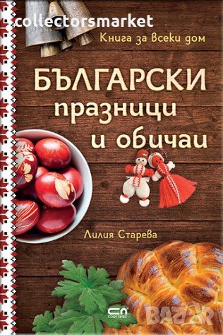 Български празници и обичаи